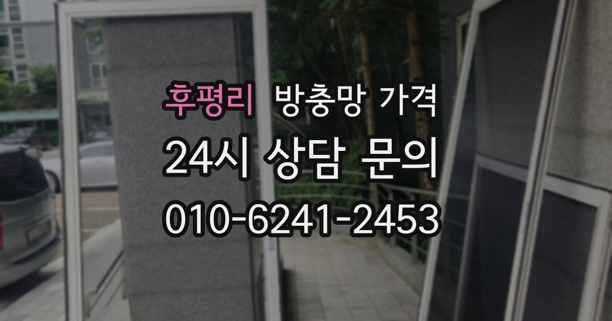 후평리 방충망 가격