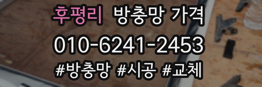 후평리 방충망 가격