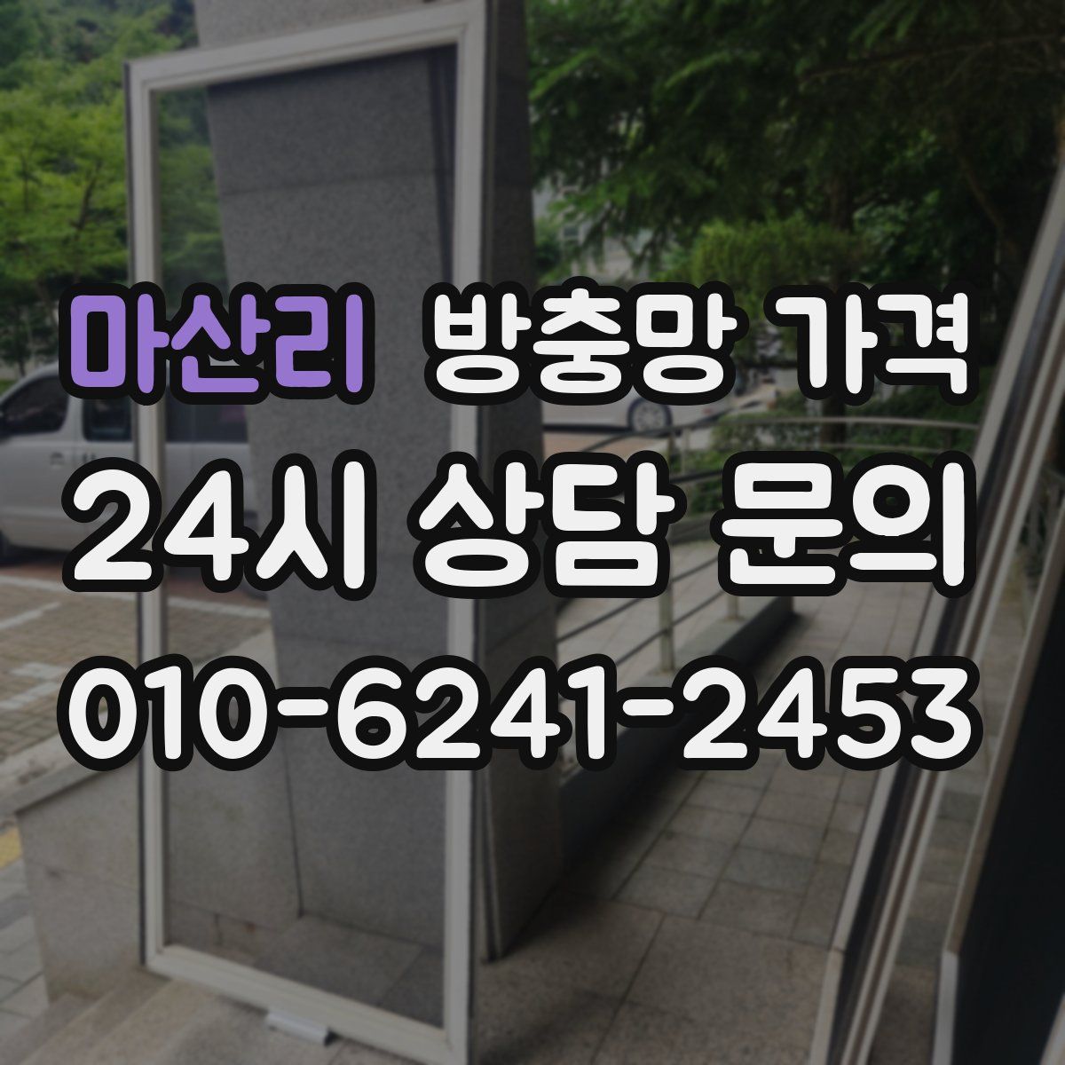 마산리 방충망 가격