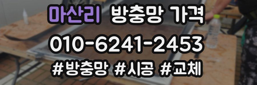 마산리 방충망 가격
