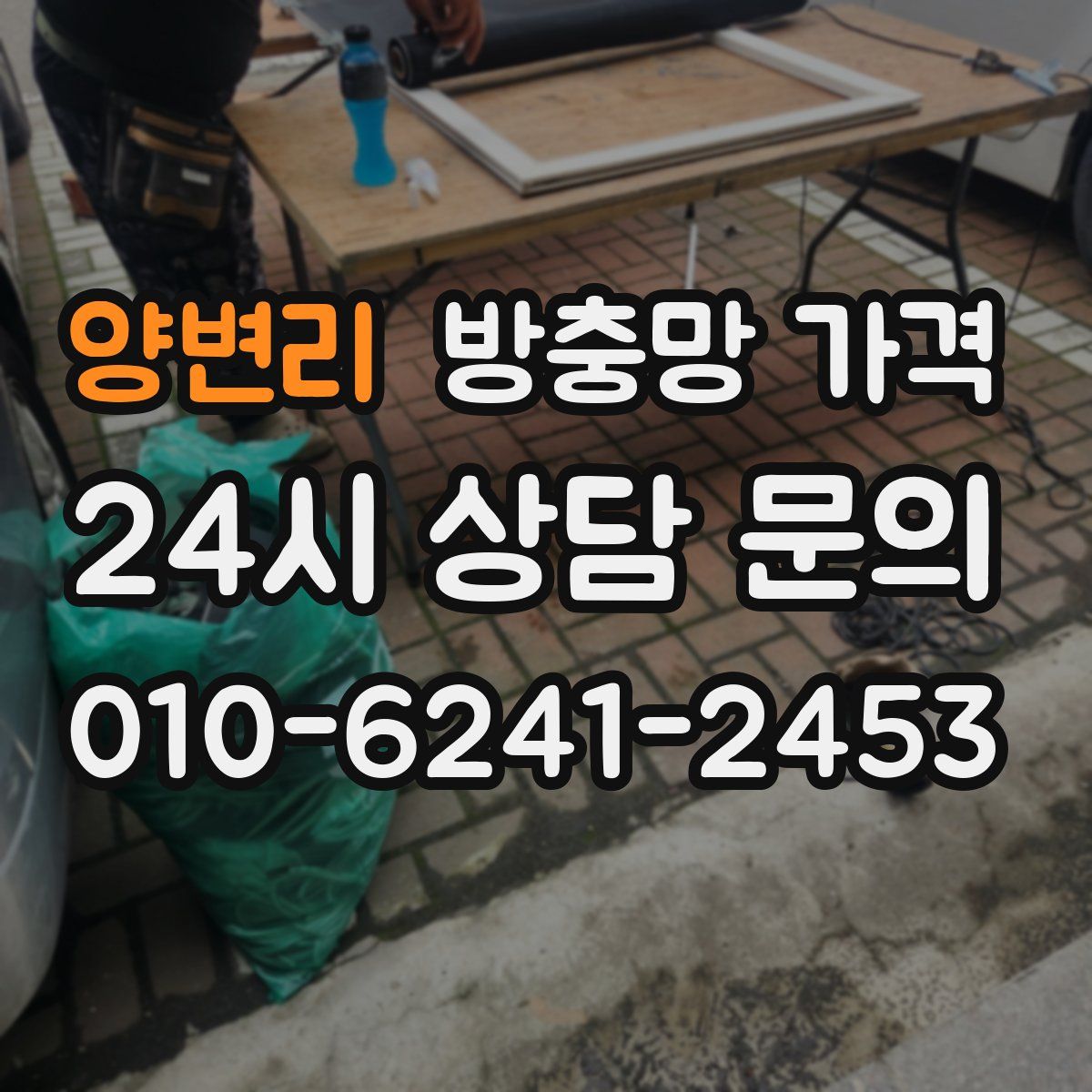 양변리 방충망 가격