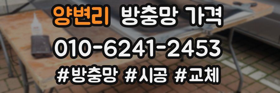 양변리 방충망 가격