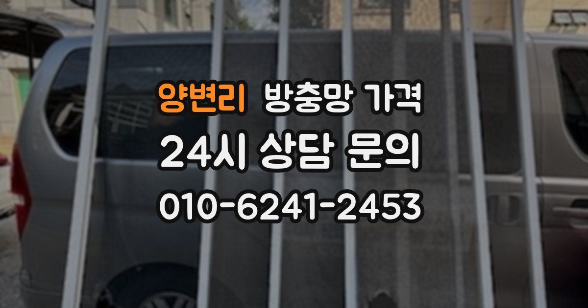 양변리 방충망 가격