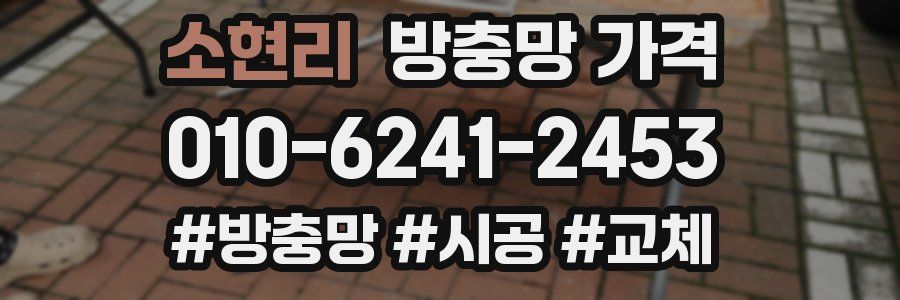 소현리 방충망 가격