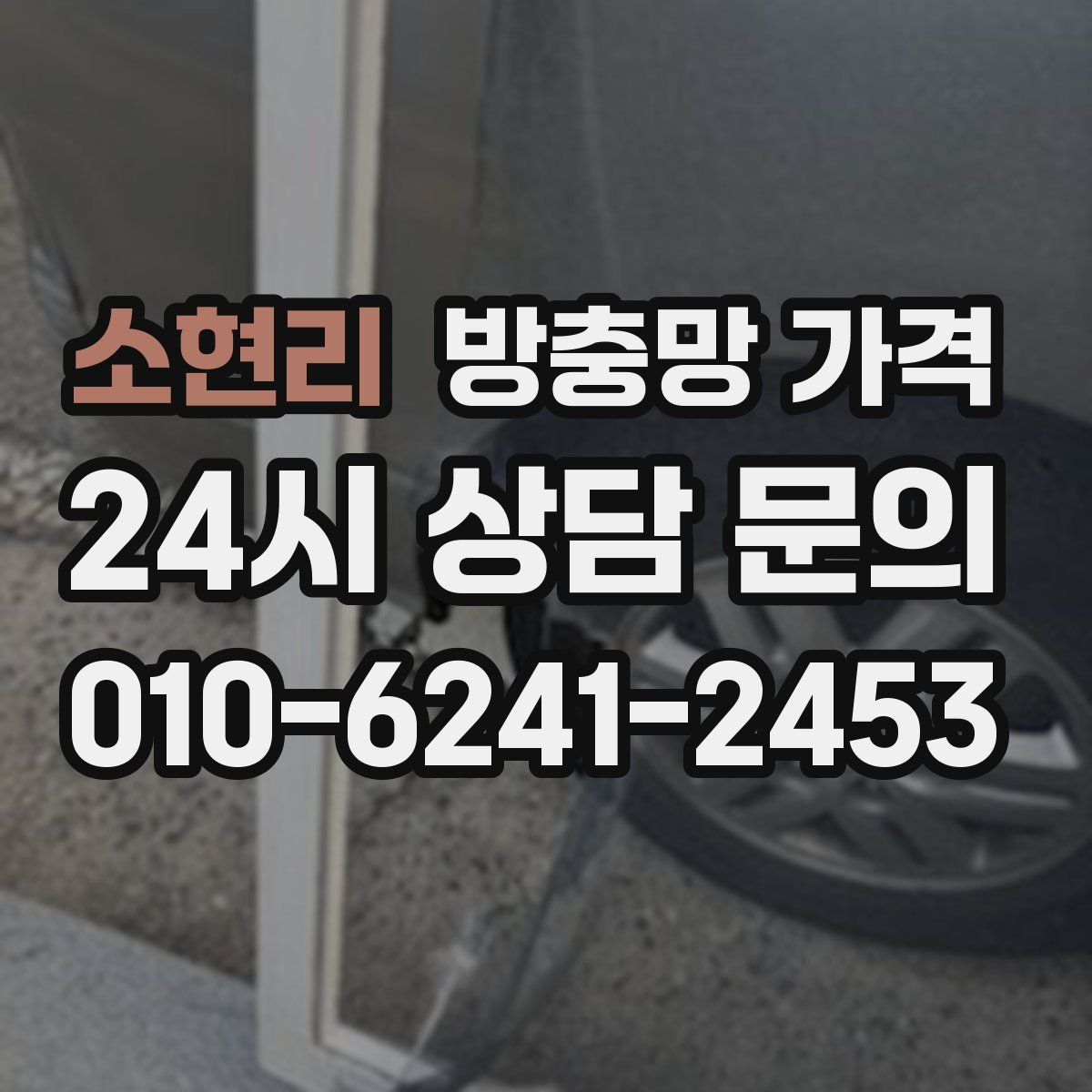 소현리 방충망 가격