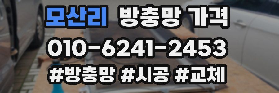 모산리 방충망 가격