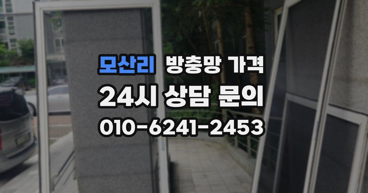 모산리 방충망 가격