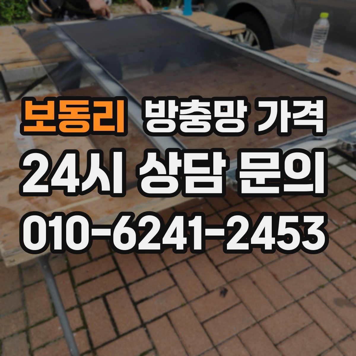 보동리 방충망 가격