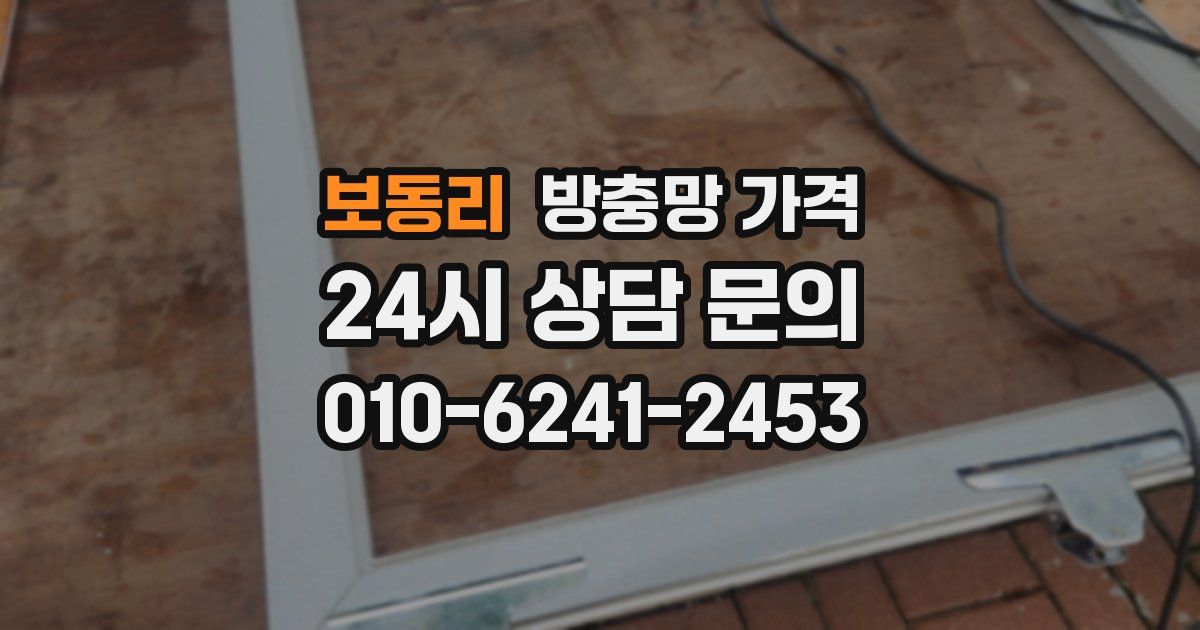 보동리 방충망 가격