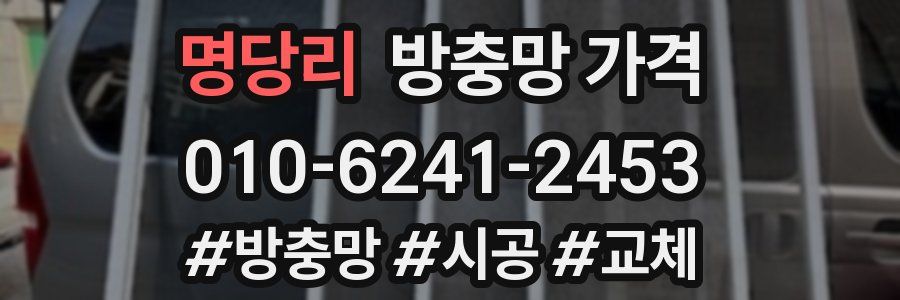 명당리 방충망 가격