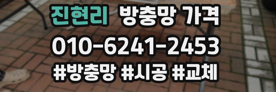 진현리 방충망 가격