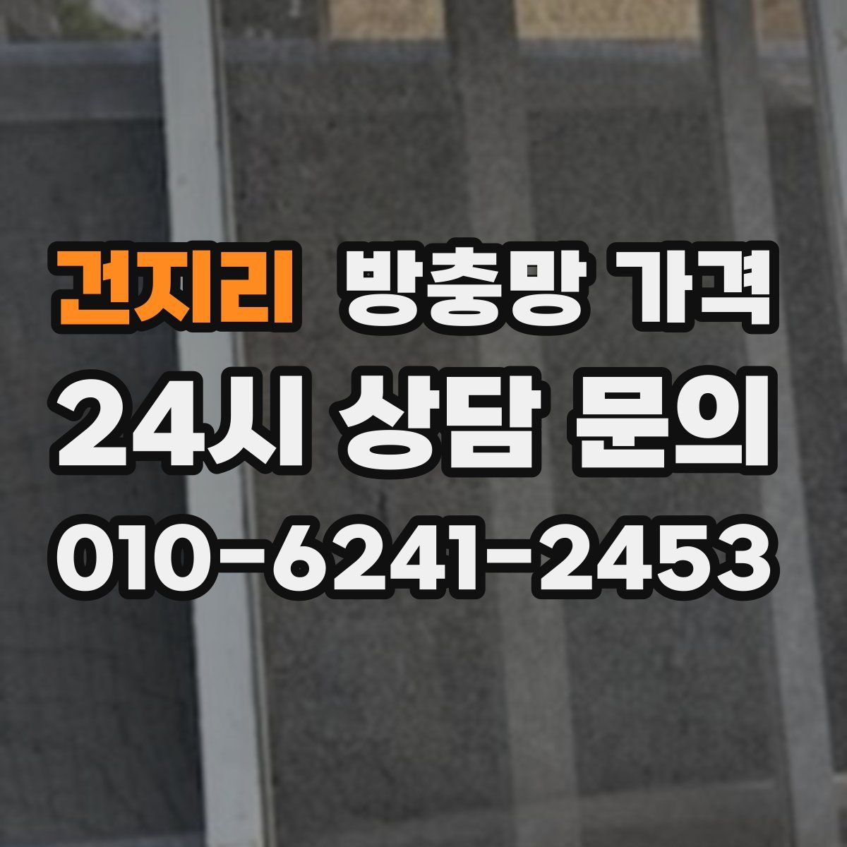 건지리 방충망 가격