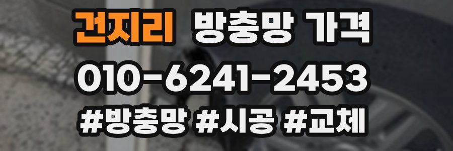 건지리 방충망 가격