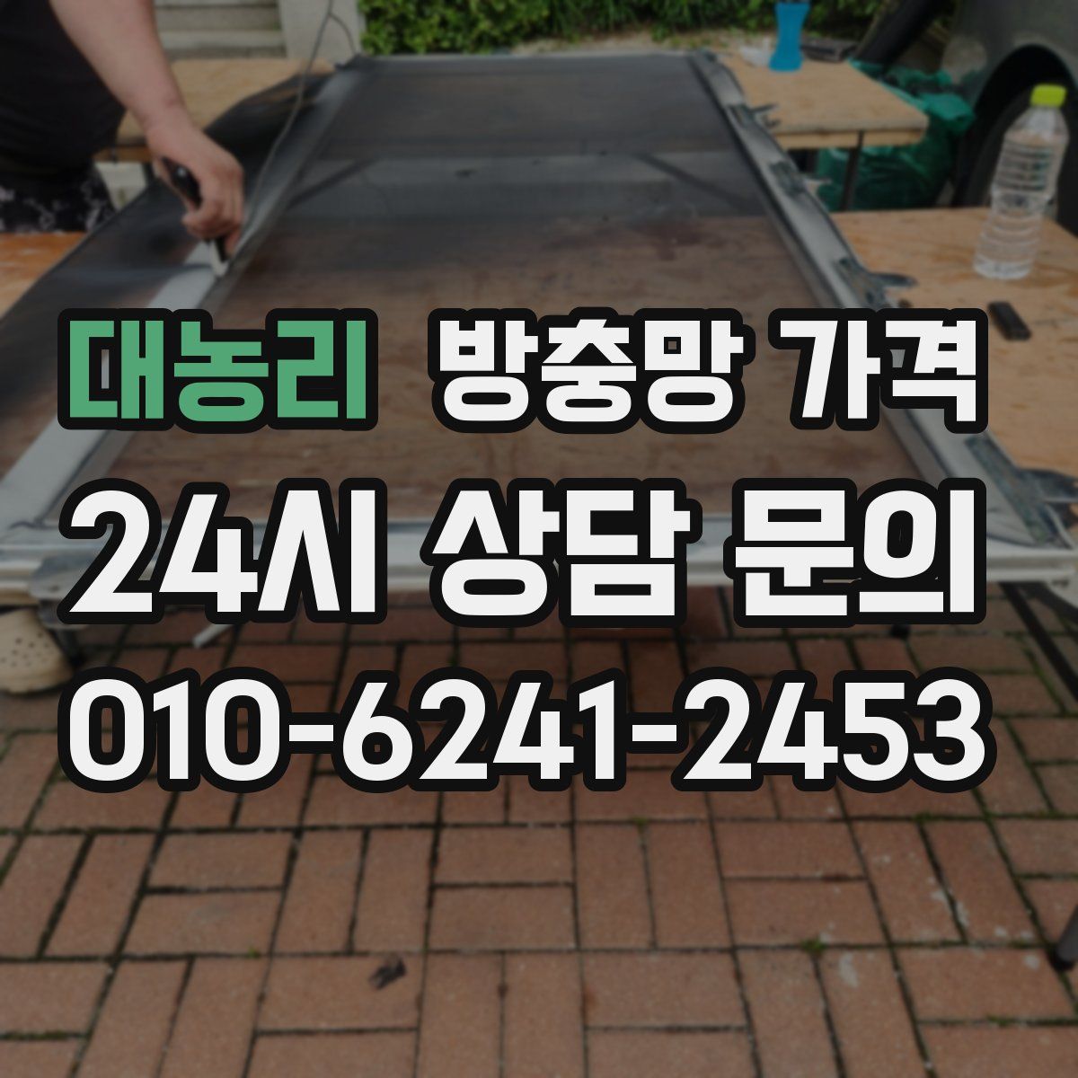 대농리 방충망 가격