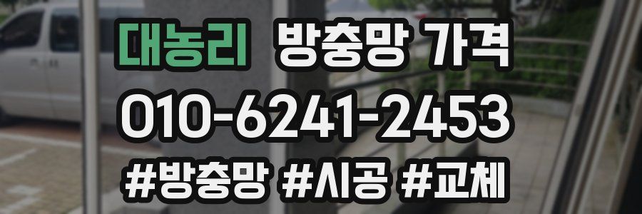 대농리 방충망 가격