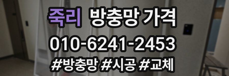 죽리 방충망 가격