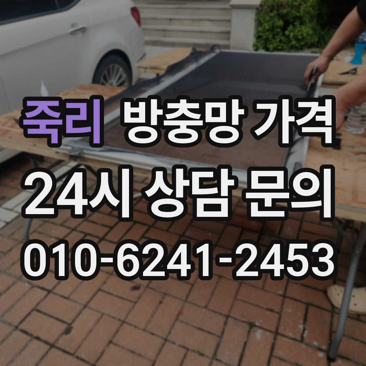 죽리 방충망 가격