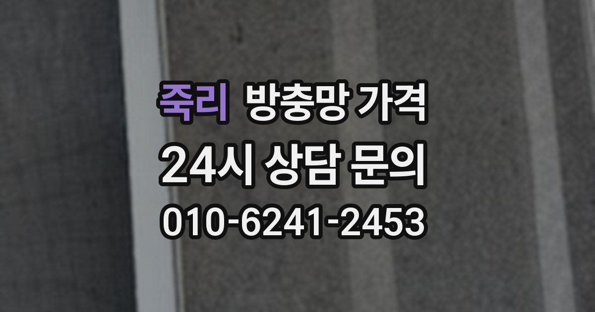 죽리 방충망 가격