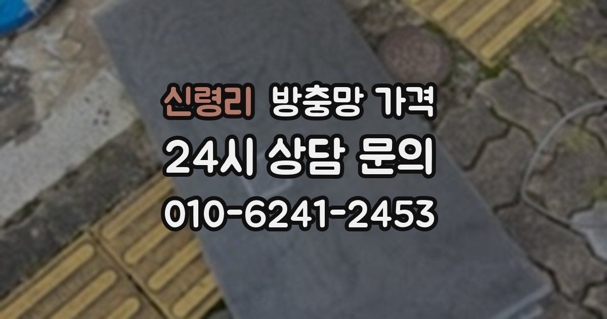 신령리 방충망 가격