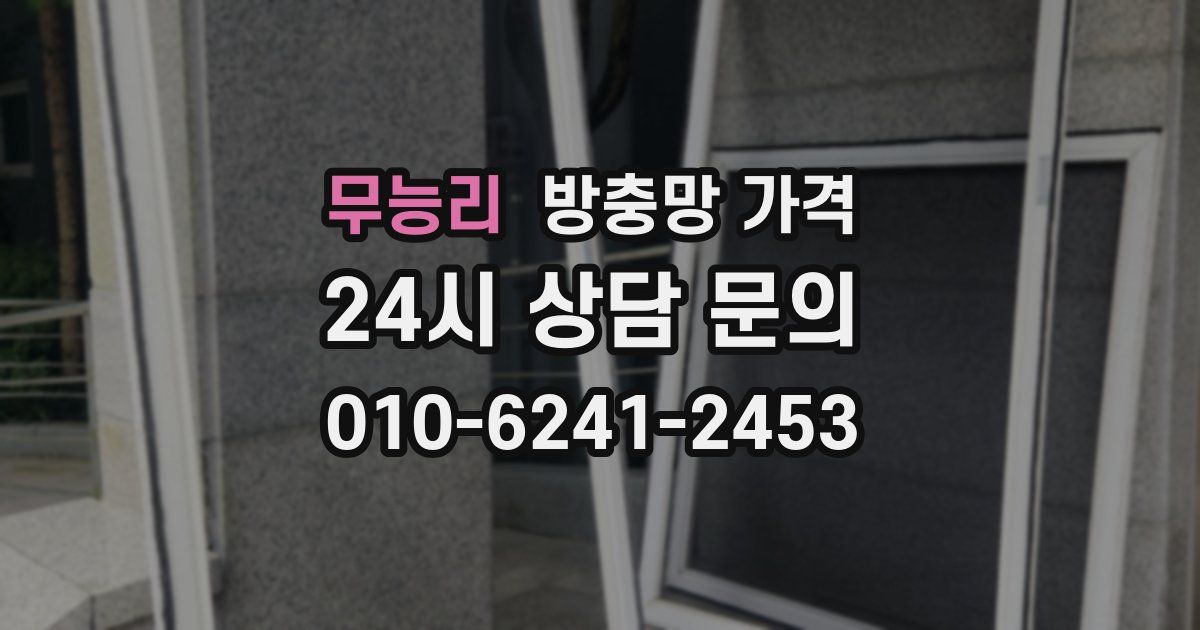 무능리 방충망 가격