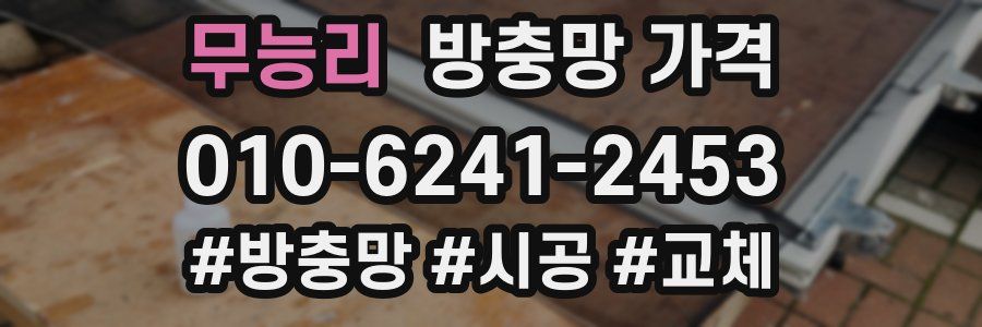 무능리 방충망 가격