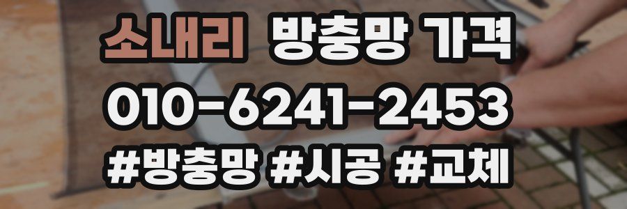 소내리 방충망 가격