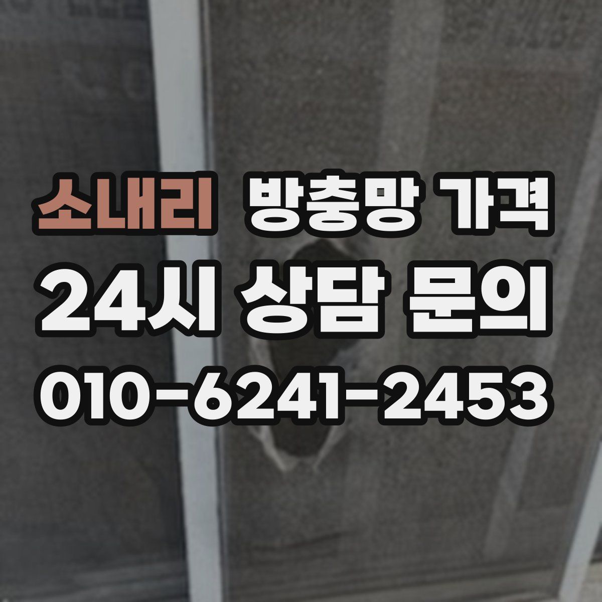 소내리 방충망 가격
