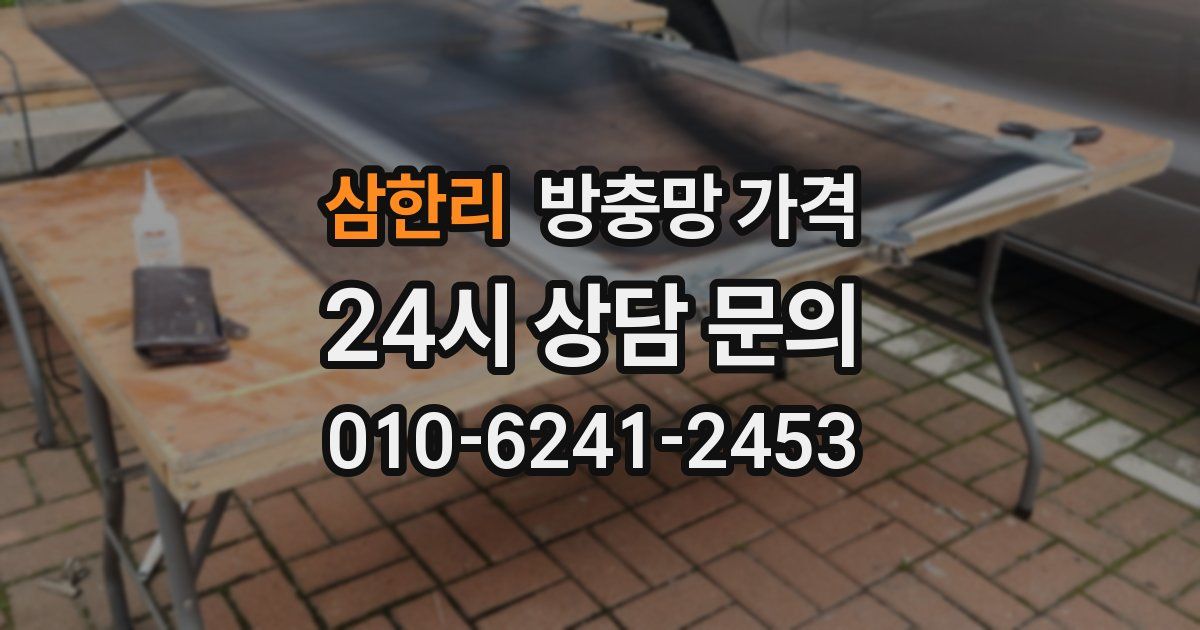 삼한리 방충망 가격