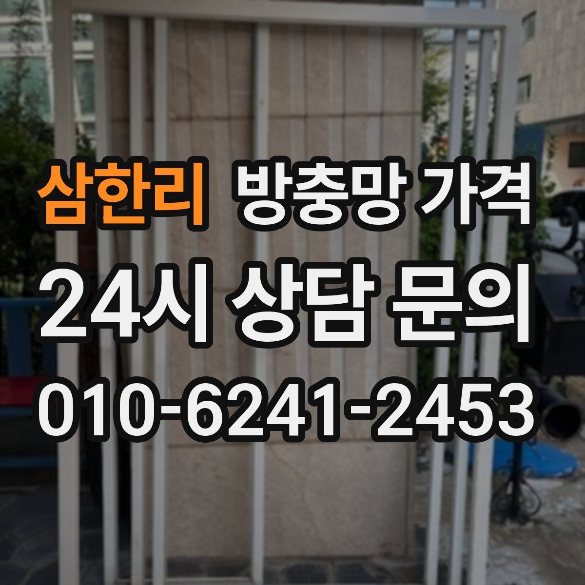 삼한리 방충망 가격