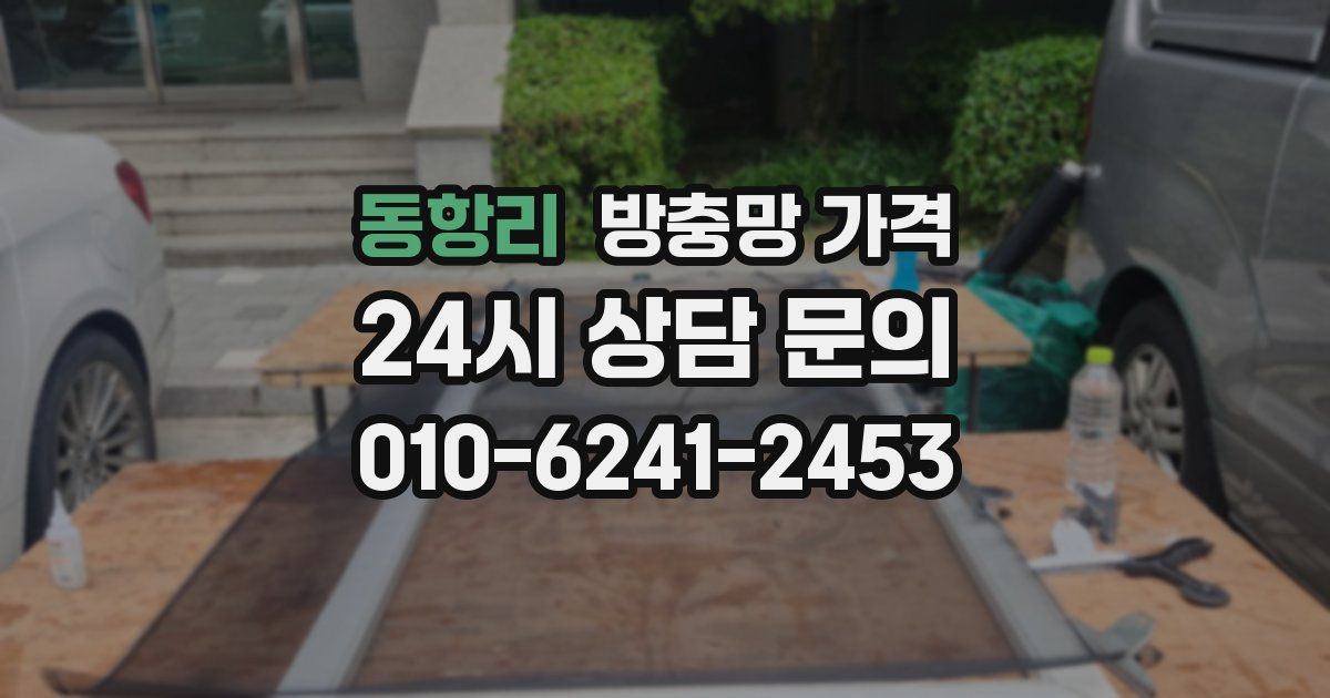 동항리 방충망 가격