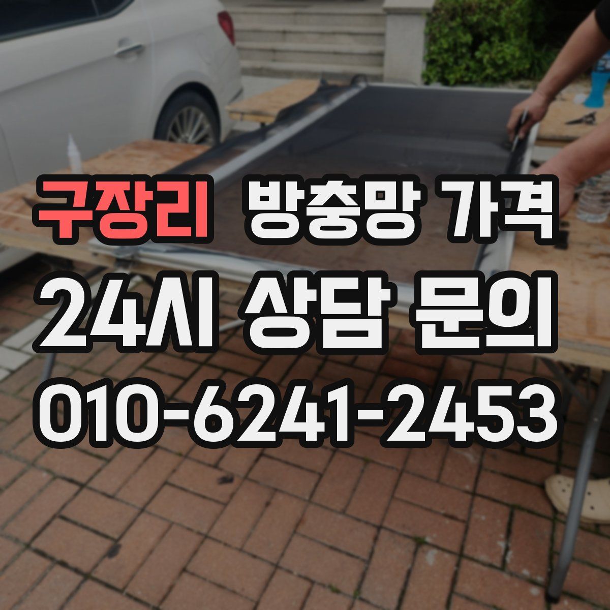 구장리 방충망 가격