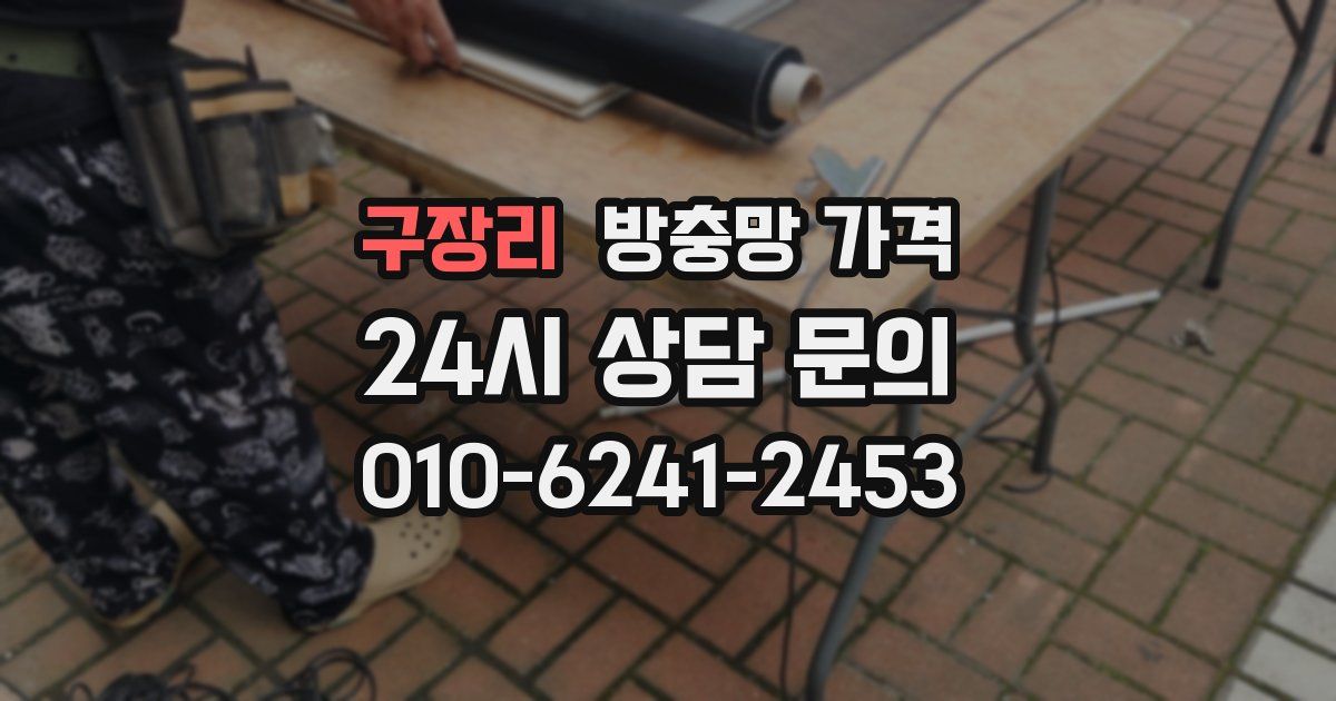 구장리 방충망 가격