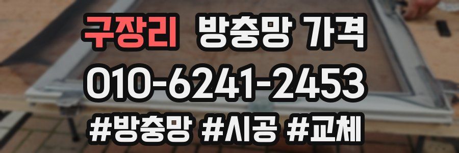 구장리 방충망 가격