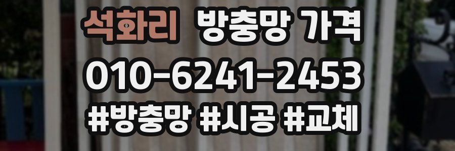 석화리 방충망 가격