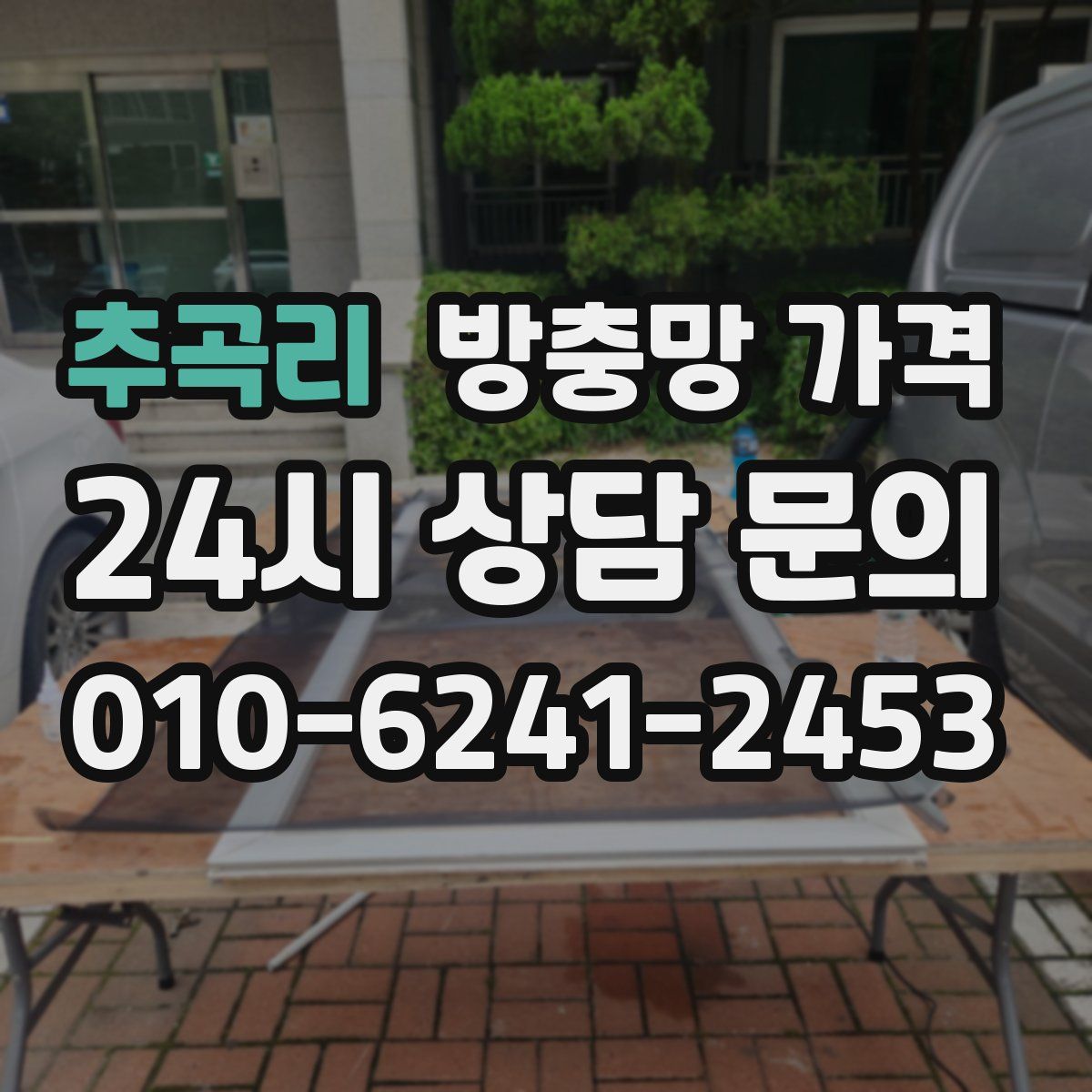 추곡리 방충망 가격