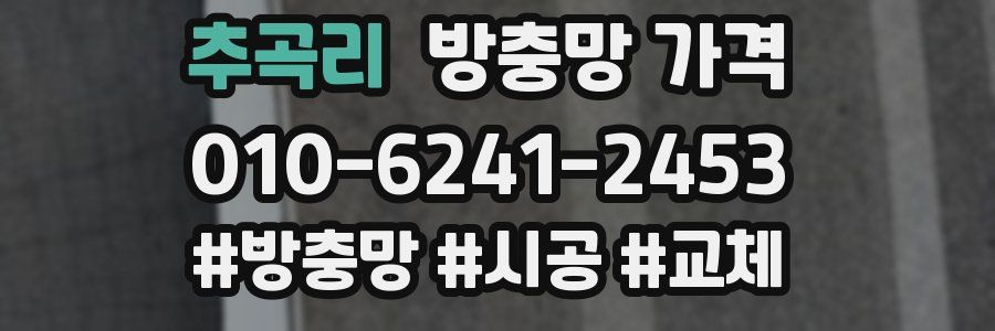 추곡리 방충망 가격