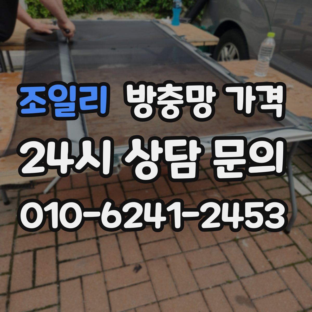 조일리 방충망 가격