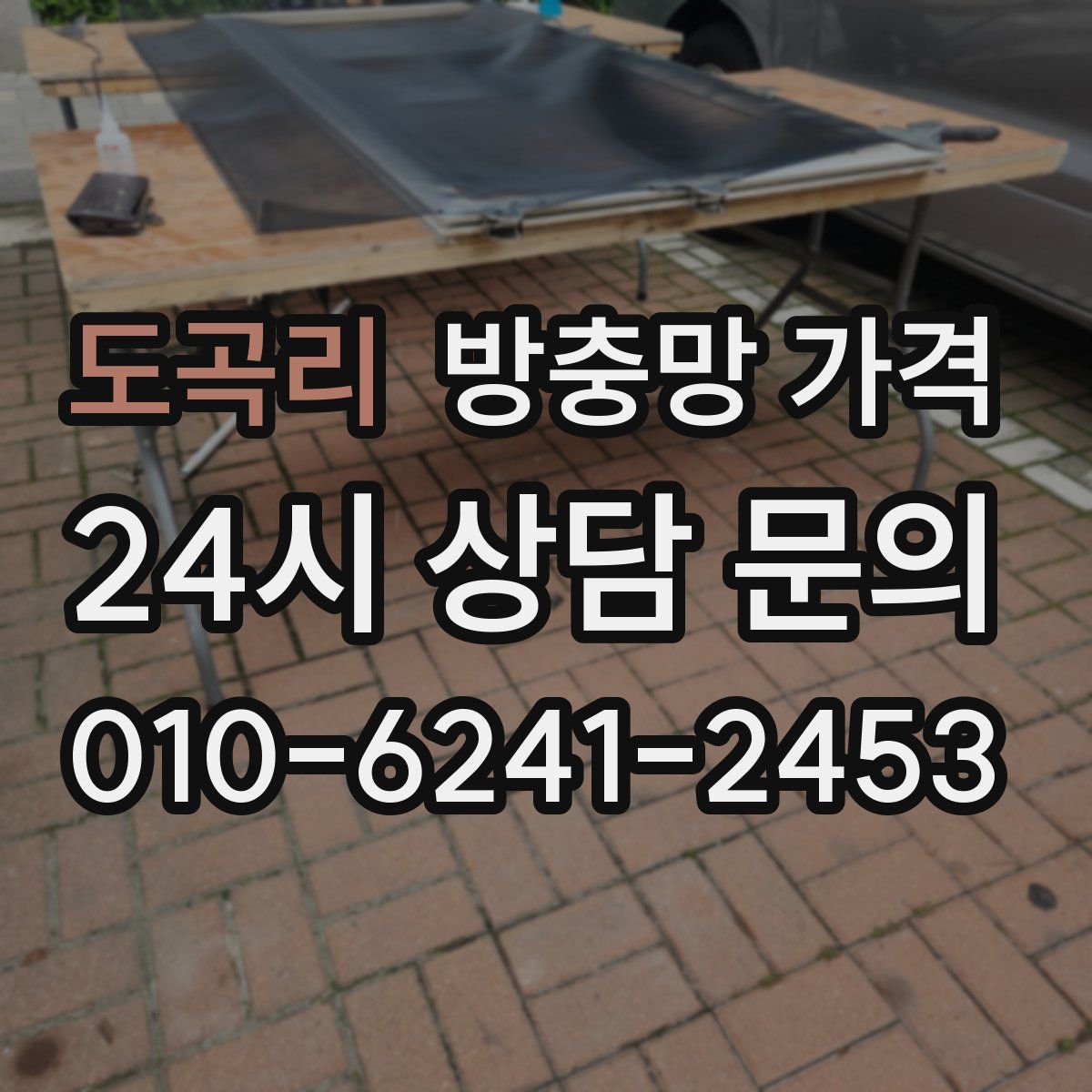 도곡리 방충망 가격