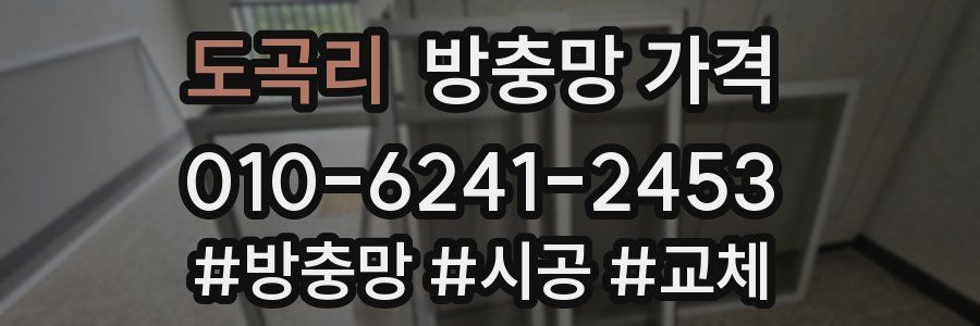 도곡리 방충망 가격