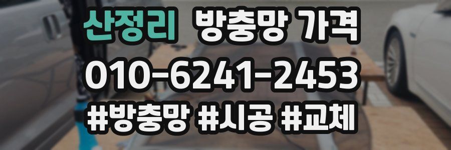 산정리 방충망 가격