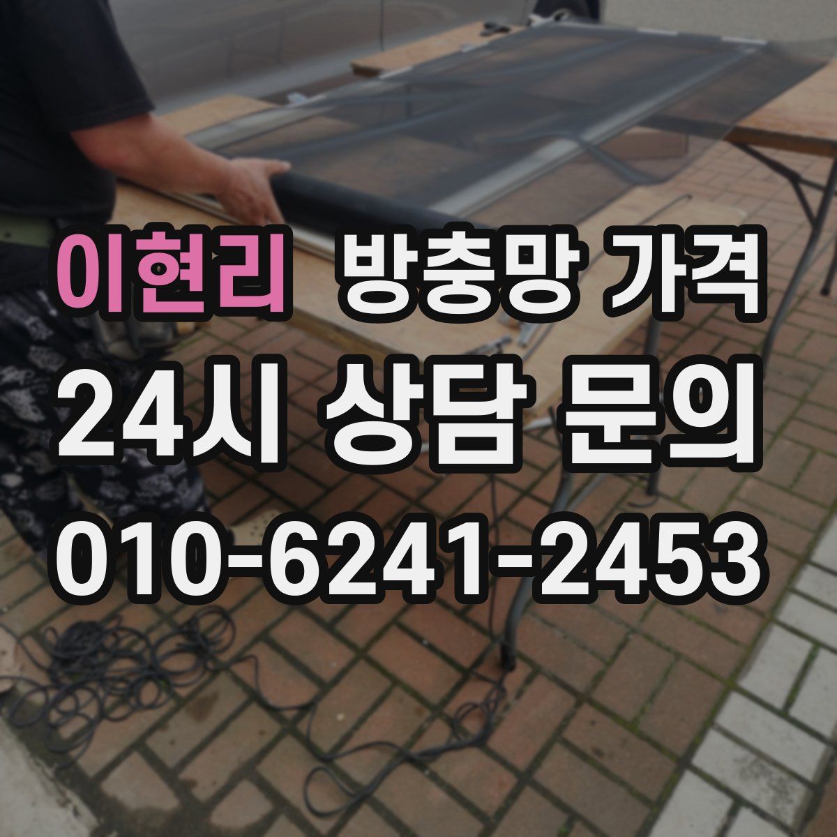 이현리 방충망 가격