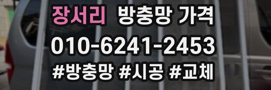 장서리 방충망 가격