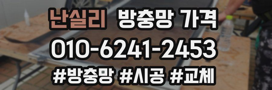 난실리 방충망 가격