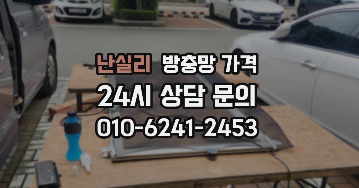 난실리 방충망 가격
