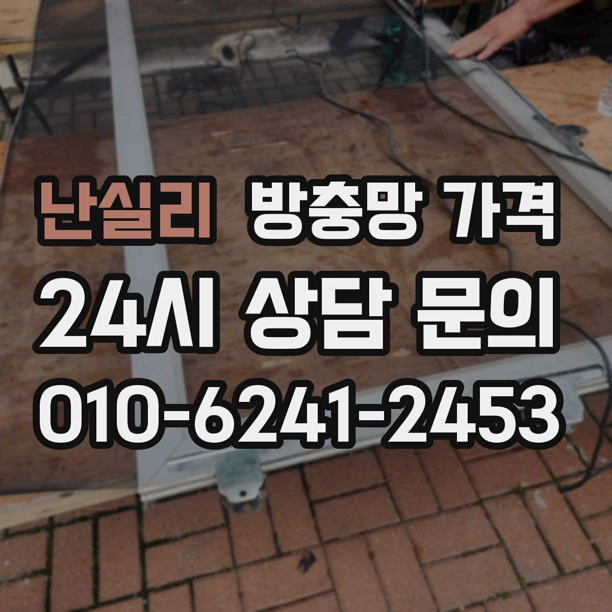 난실리 방충망 가격