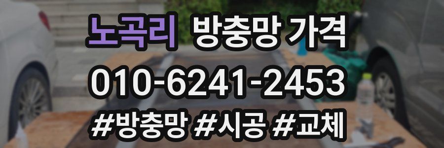 노곡리 방충망 가격