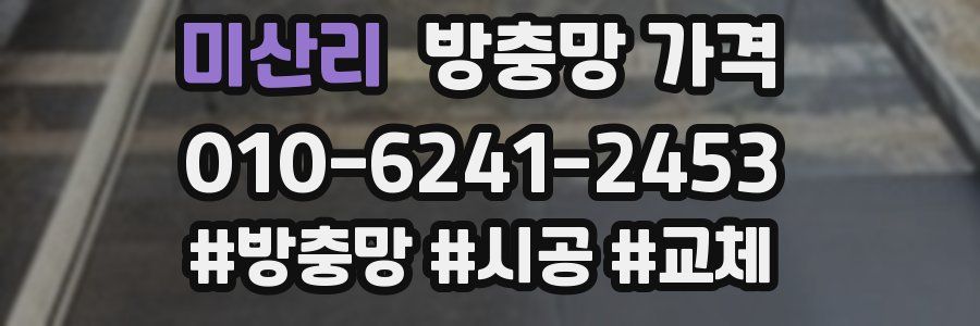 미산리 방충망 가격