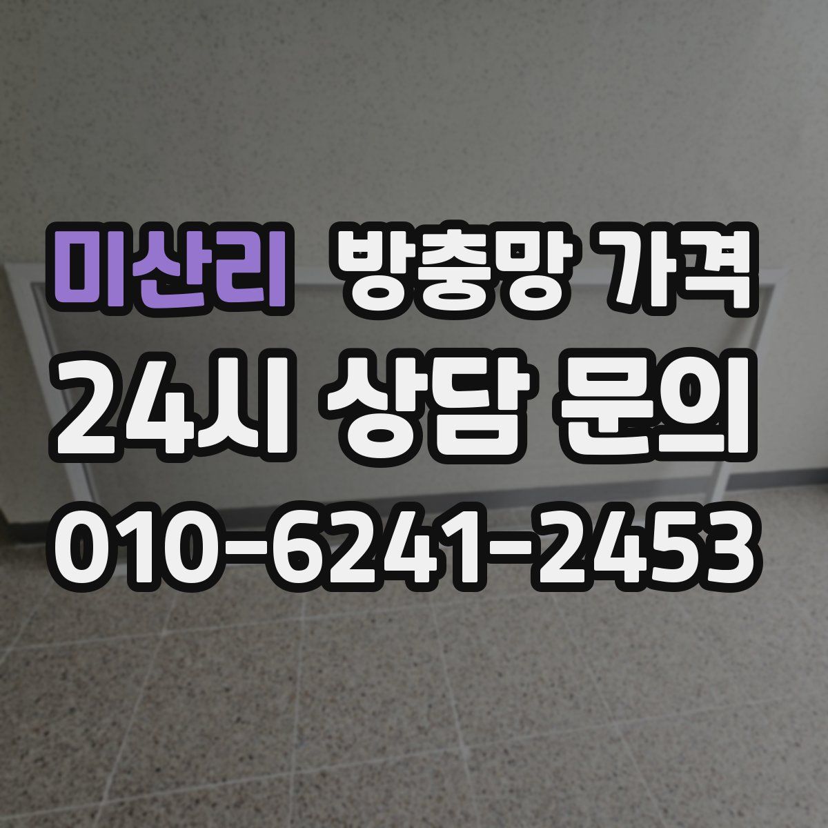 미산리 방충망 가격