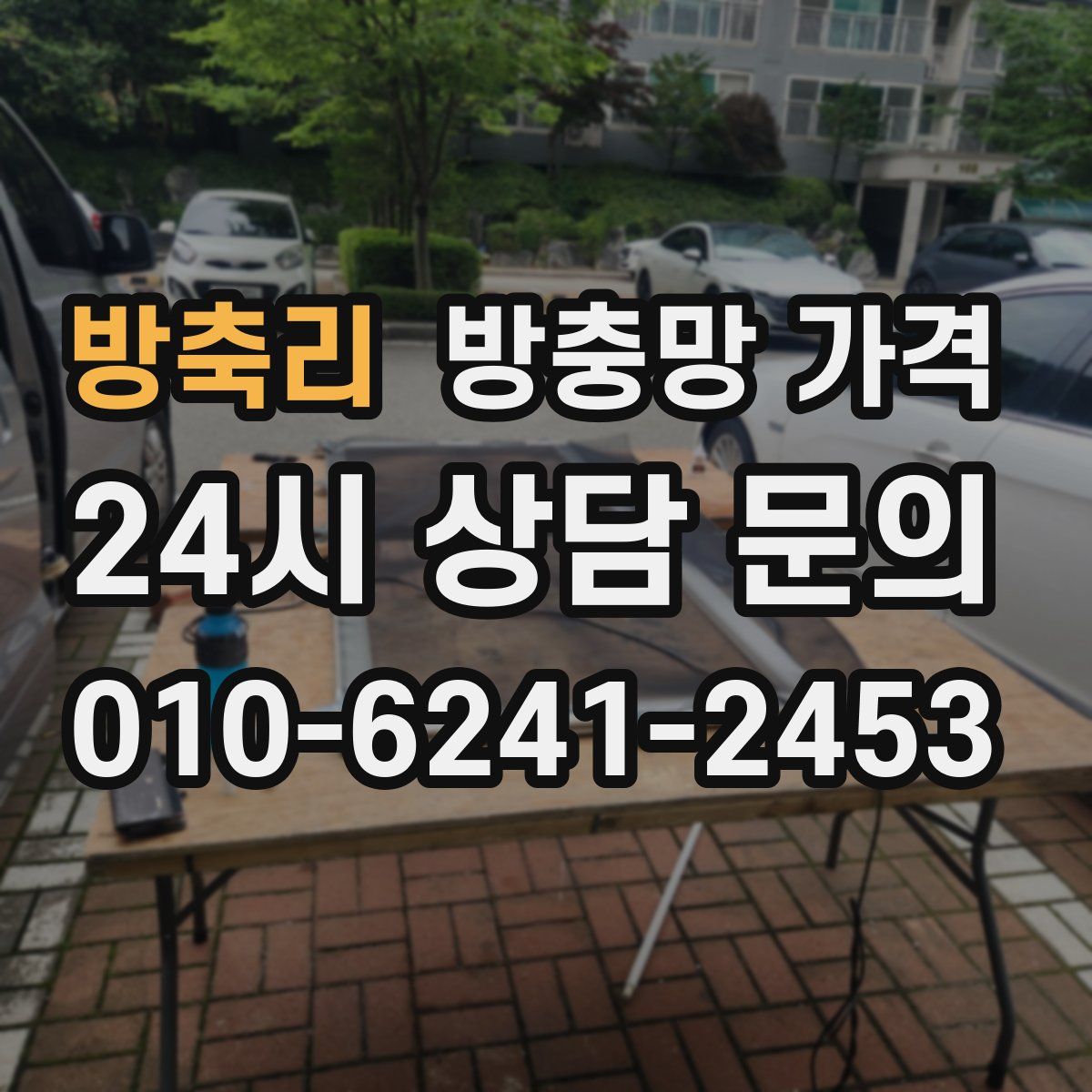 방축리 방충망 가격