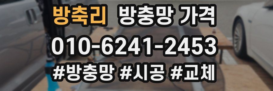 방축리 방충망 가격